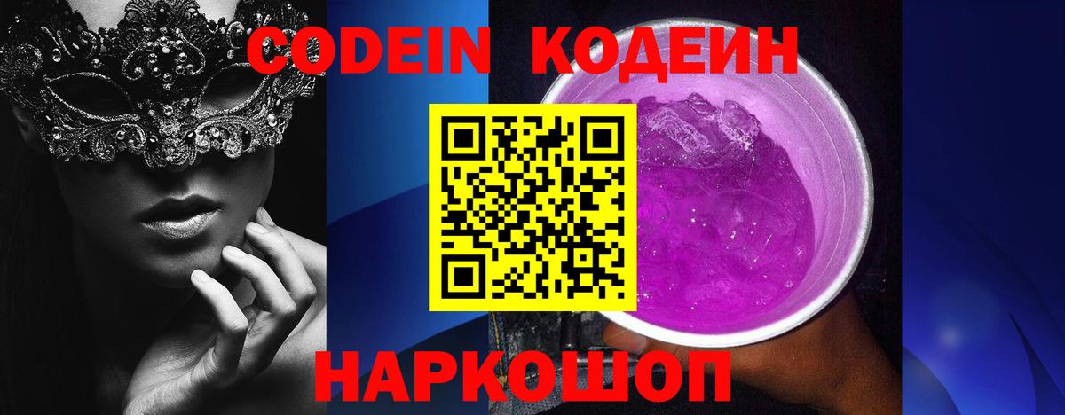 Кодеин Purple Drank  Вход с VPN  Кодеин напиток Lean (лин)  Назрань 